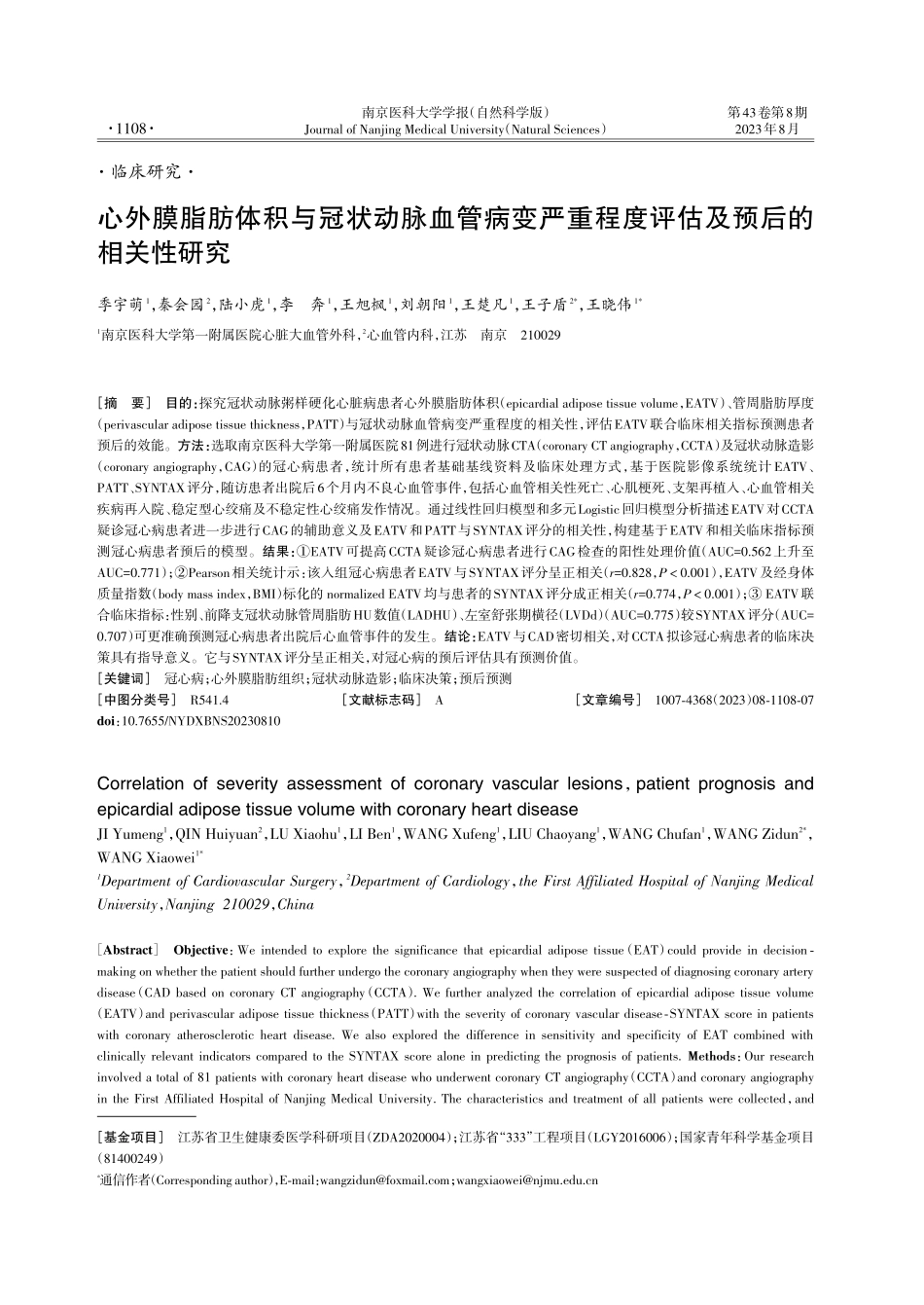 心外膜脂肪体积与冠状动脉血管病变严重程度评估及预后的相关性研究.pdf_第1页
