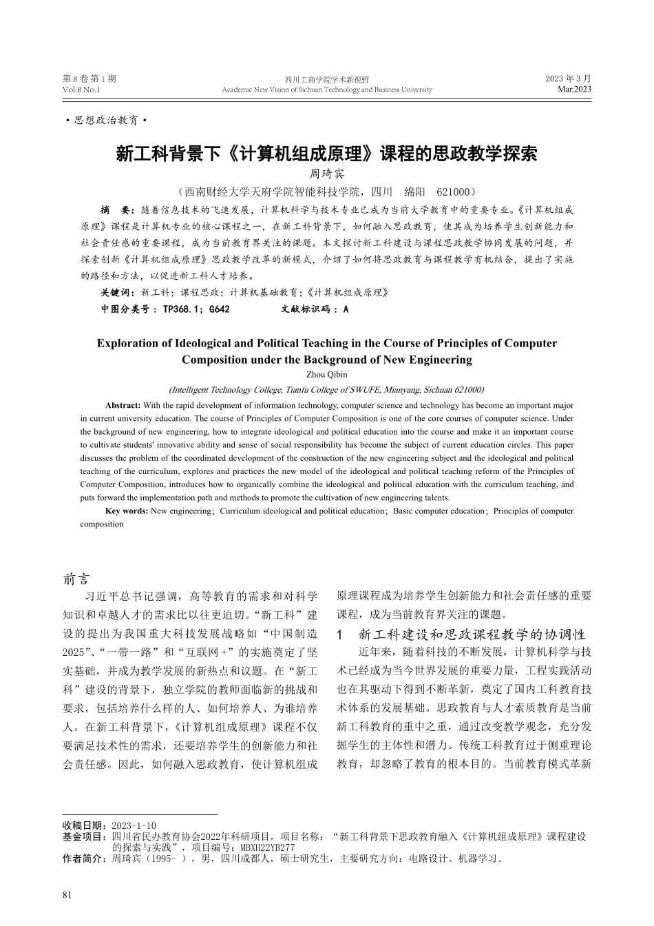 新工科背景下《计算机组成原理》课程的思政教学探索.pdf_第1页