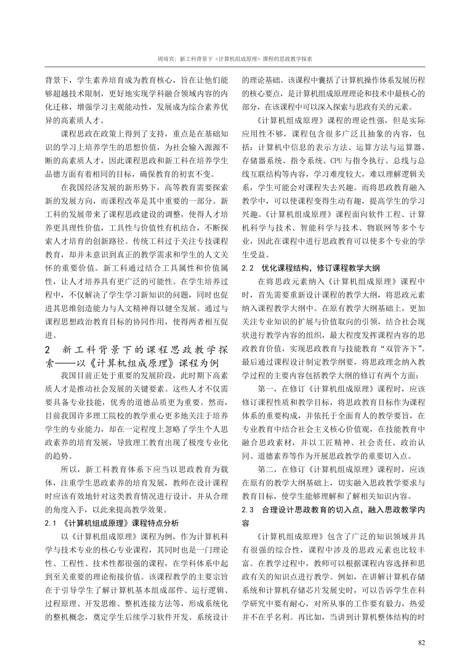 新工科背景下《计算机组成原理》课程的思政教学探索.pdf_第2页