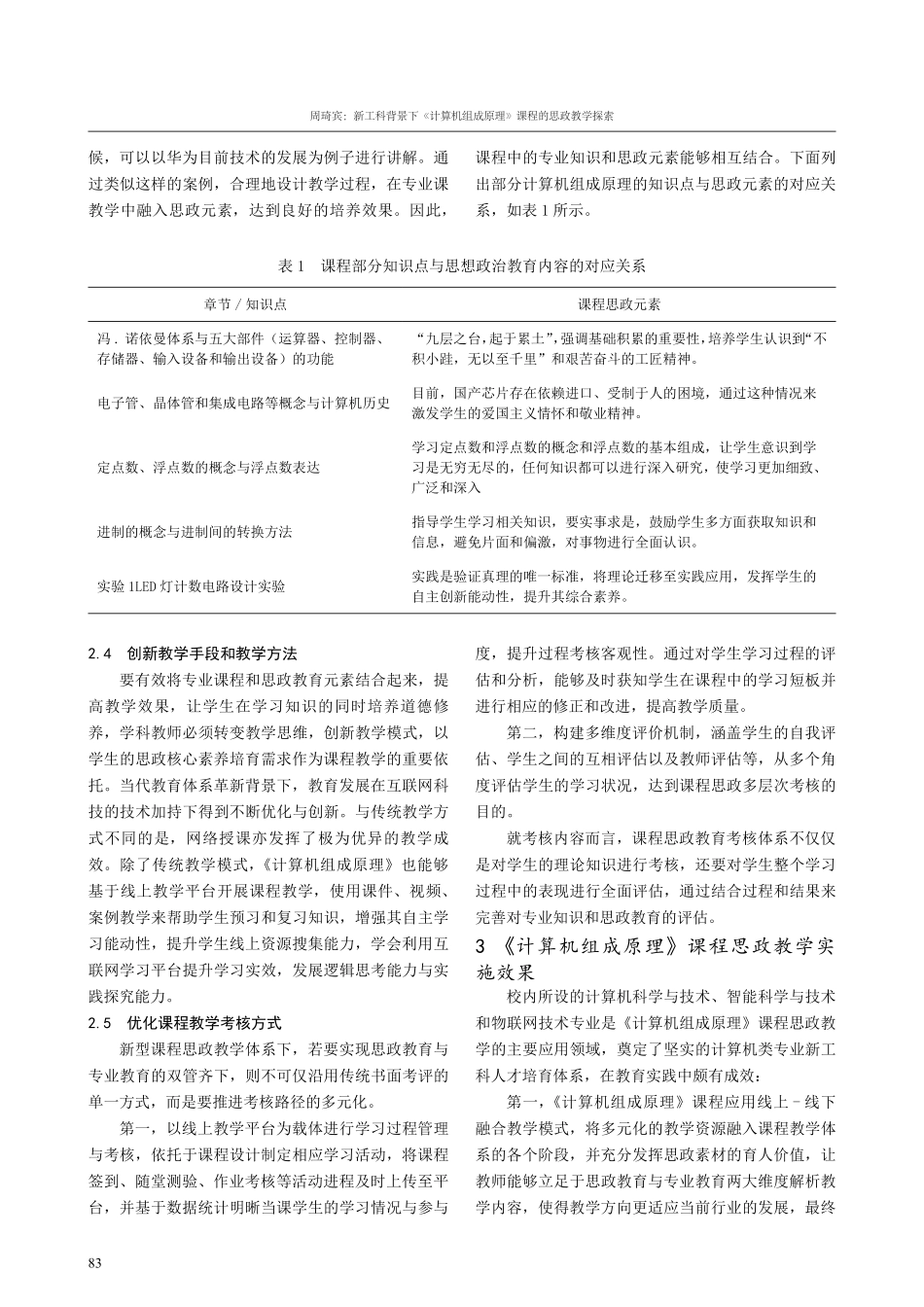 新工科背景下《计算机组成原理》课程的思政教学探索.pdf_第3页