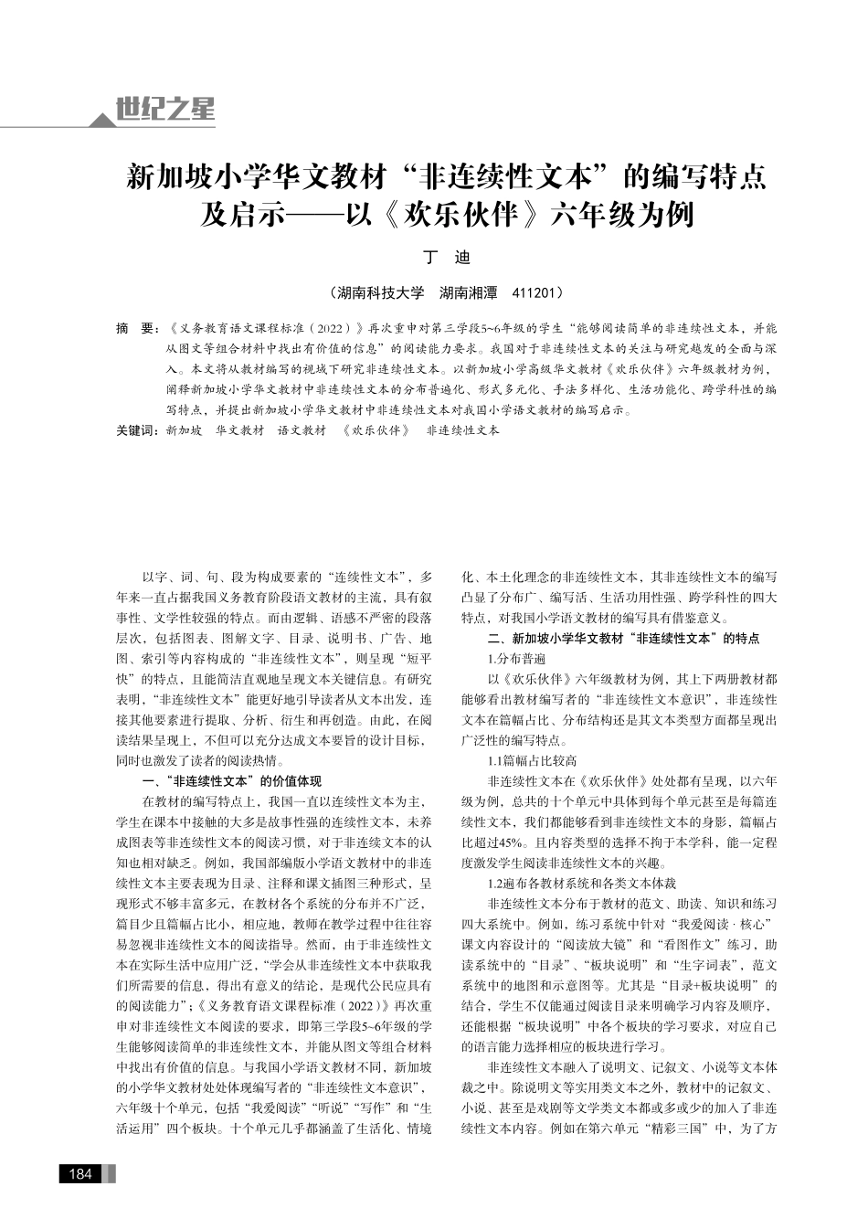 新加坡小学华文教材“非连续性文本”的编写特点及启示——以《欢乐伙伴》六年级为例.pdf_第1页