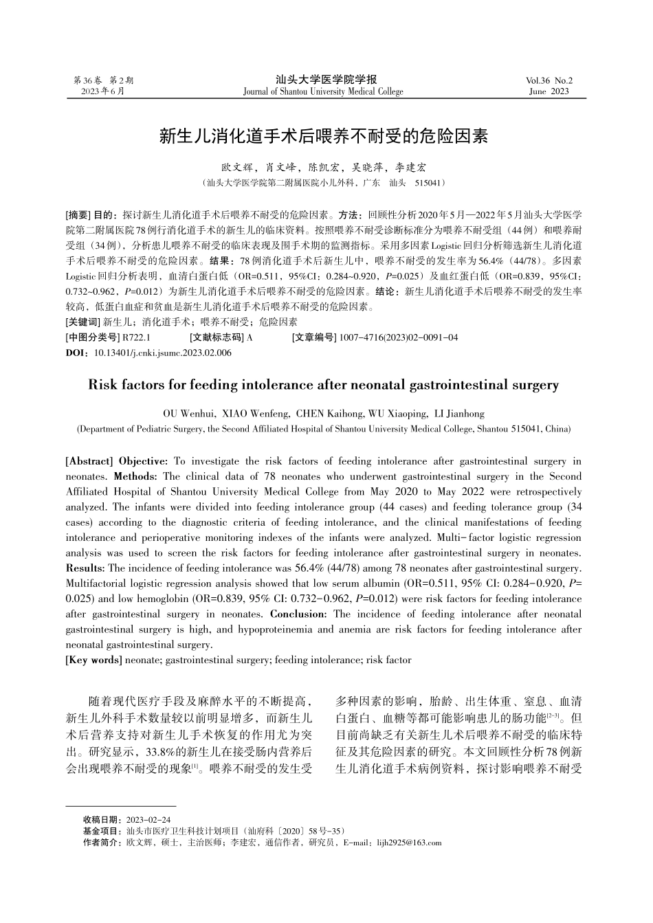 新生儿消化道手术后喂养不耐受的危险因素.pdf_第1页