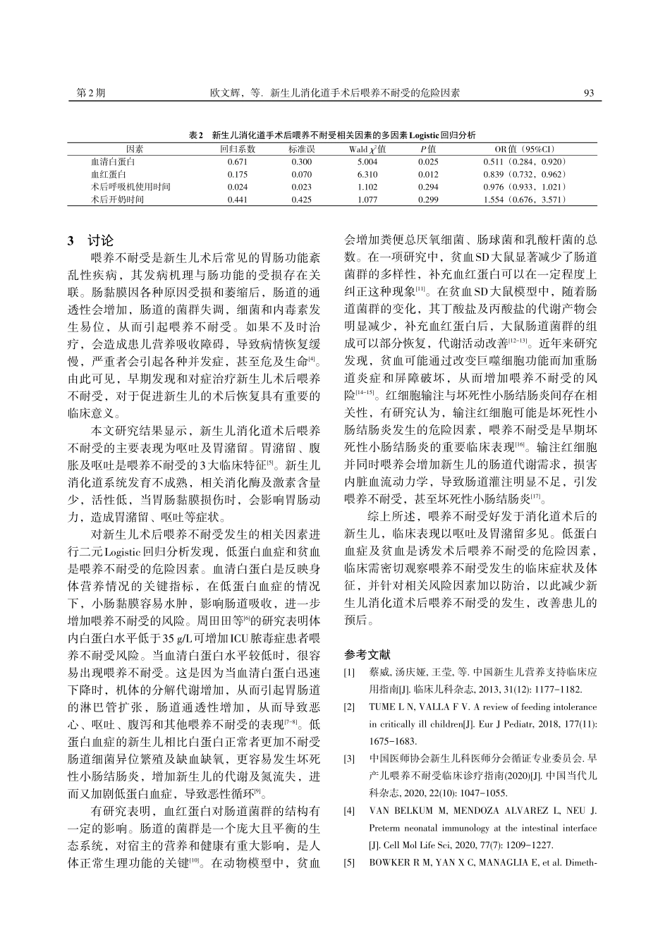 新生儿消化道手术后喂养不耐受的危险因素.pdf_第3页