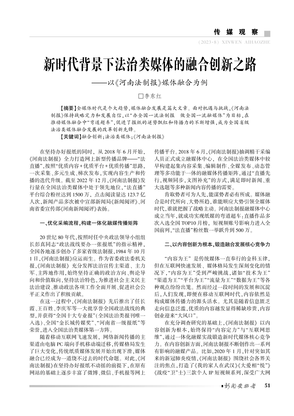 新时代背景下法治类媒体的融合创新之路——以《河南法制报》媒体融合为例.pdf_第1页