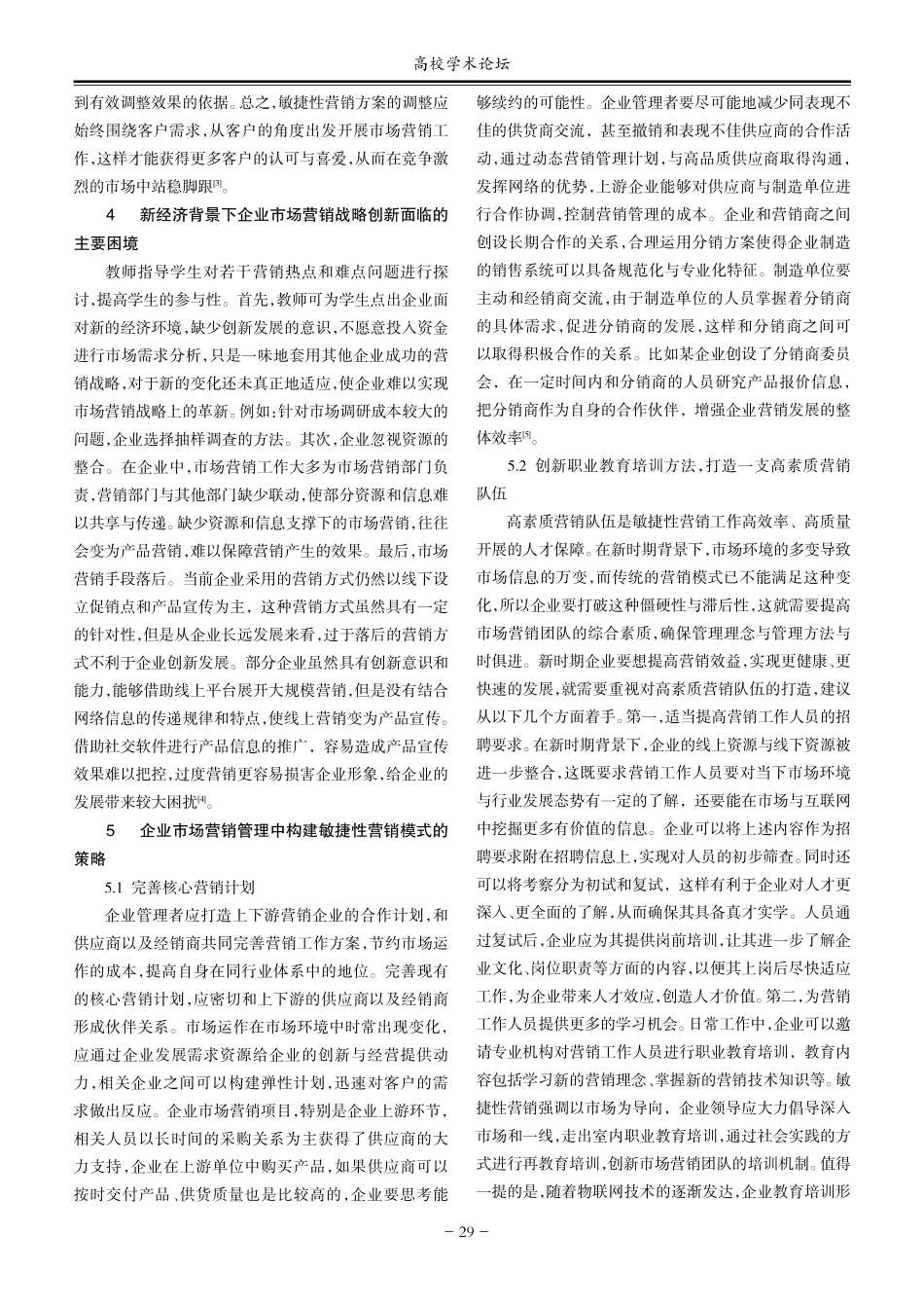 新时代背景下企业市场营销管理中敏捷性营销模式的案例教学分析.pdf_第2页