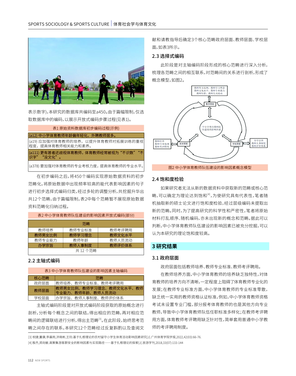 新时代背景下中小学体育教师队伍建设的影响因素和推进策略——基于扎根理论的质性分析.pdf_第3页