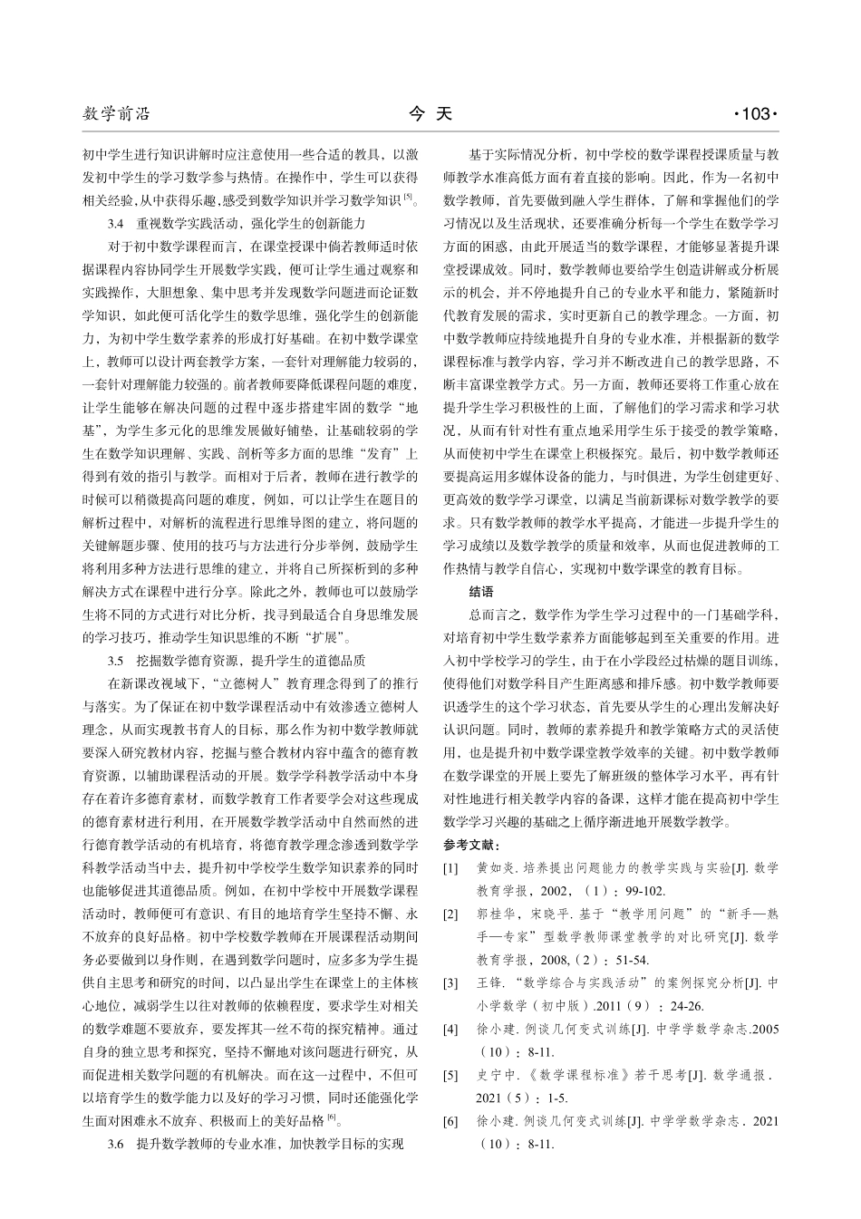 新时代初中数学课堂教学策略探析.pdf_第3页