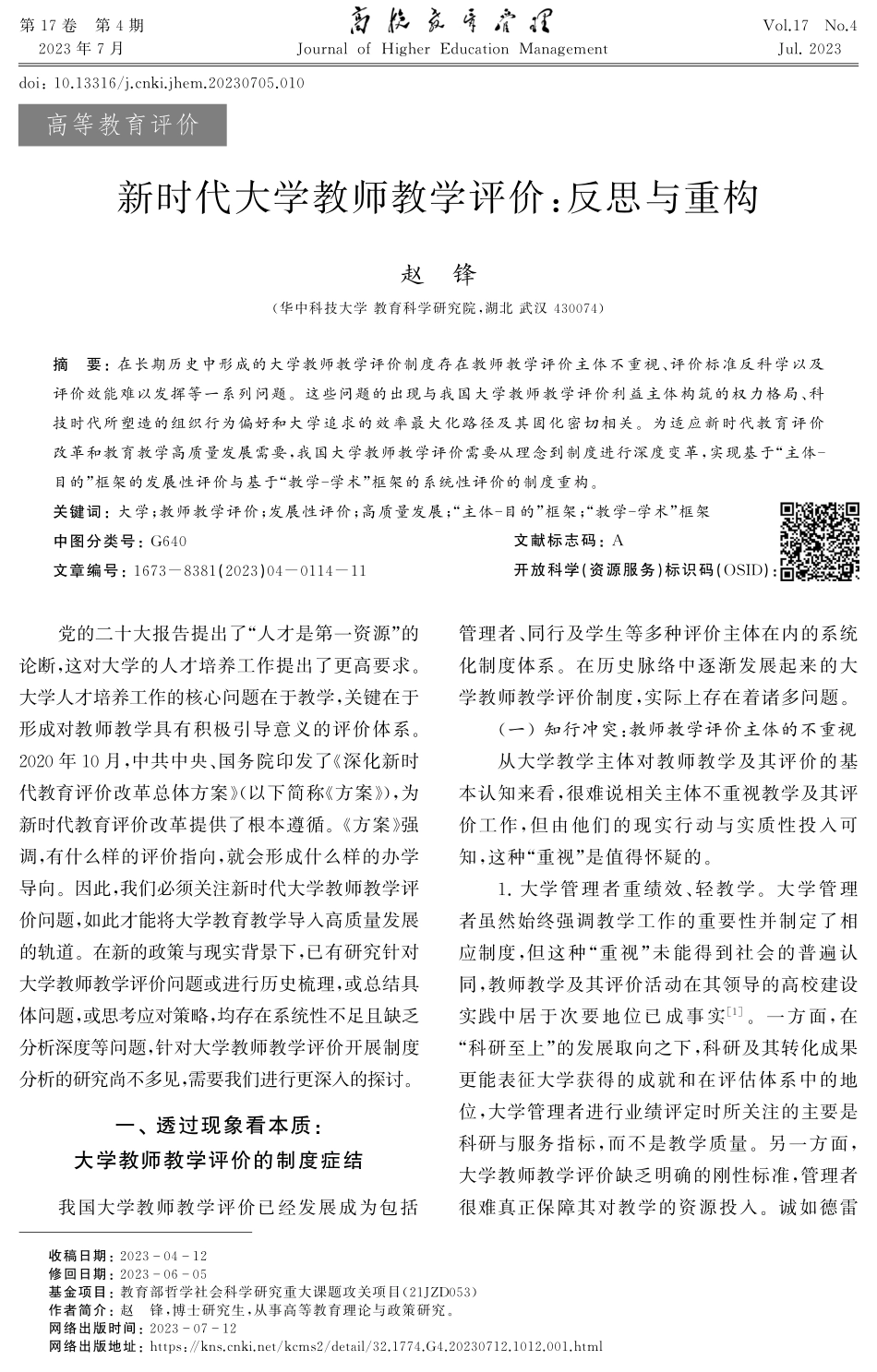 新时代大学教师教学评价：反思与重构.pdf_第1页