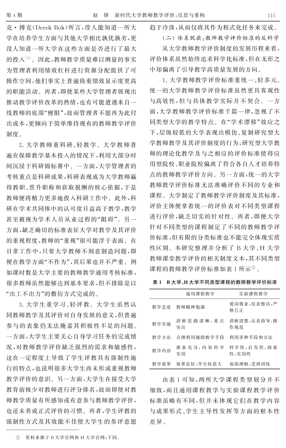 新时代大学教师教学评价：反思与重构.pdf_第2页