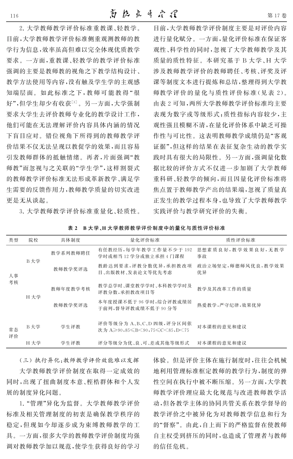 新时代大学教师教学评价：反思与重构.pdf_第3页