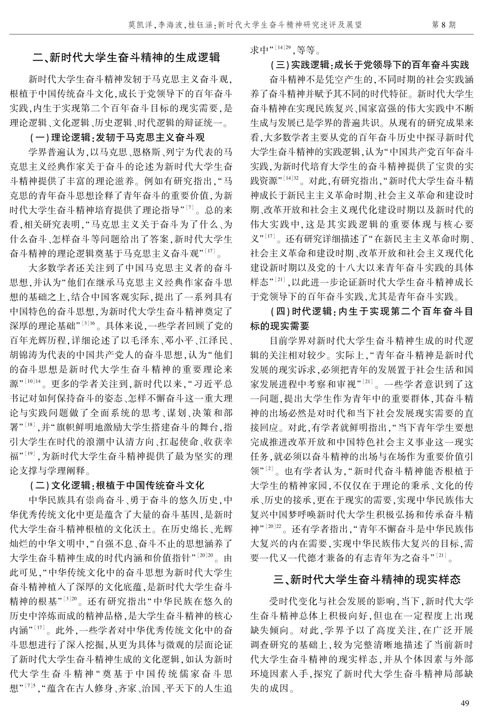 新时代大学生奋斗精神研究述评及展望.pdf_第3页