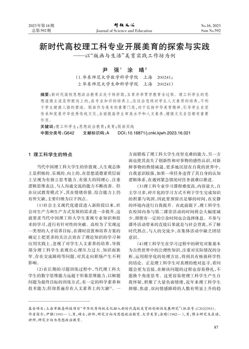 新时代高校理工科专业开展美育的探索与实践——以“版画与生活”美育实践工作坊为例.pdf_第1页