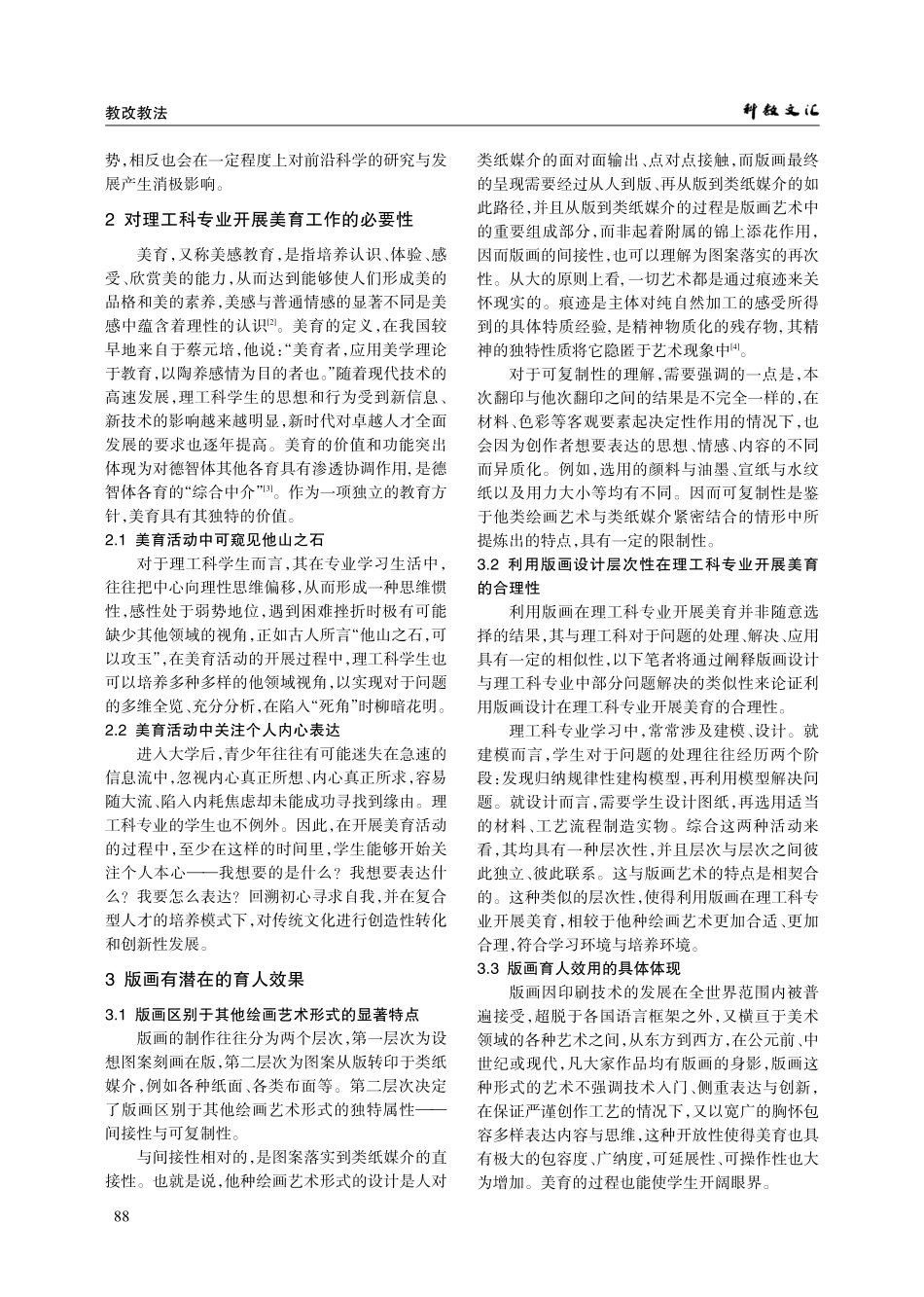 新时代高校理工科专业开展美育的探索与实践——以“版画与生活”美育实践工作坊为例.pdf_第2页