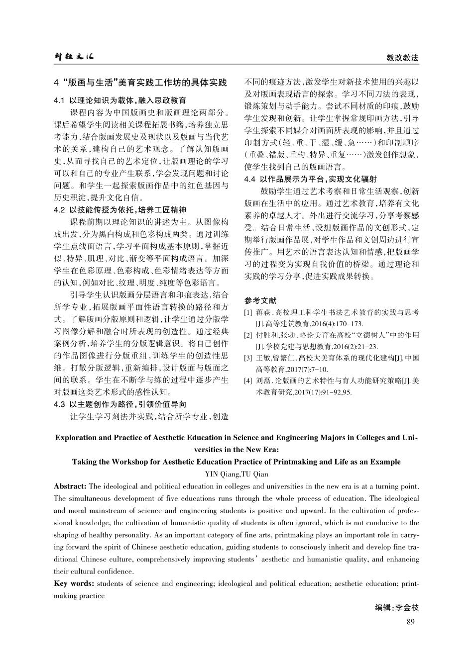 新时代高校理工科专业开展美育的探索与实践——以“版画与生活”美育实践工作坊为例.pdf_第3页