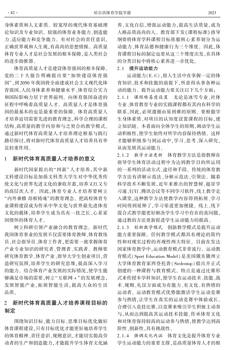 新时代高校体育高质量人才培养的路径研究.pdf_第2页