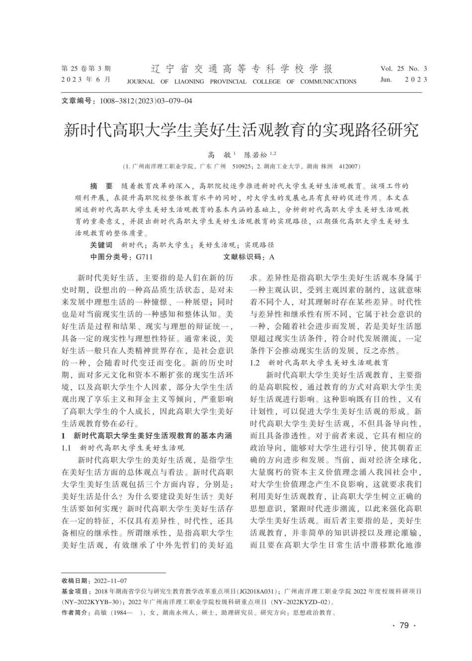 新时代高职大学生美好生活观教育的实现路径研究.pdf_第1页