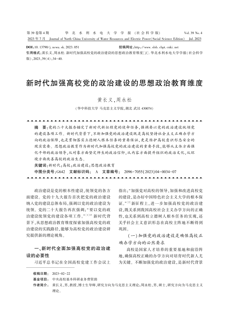 新时代加强高校党的政治建设的思想政治教育维度.pdf_第1页