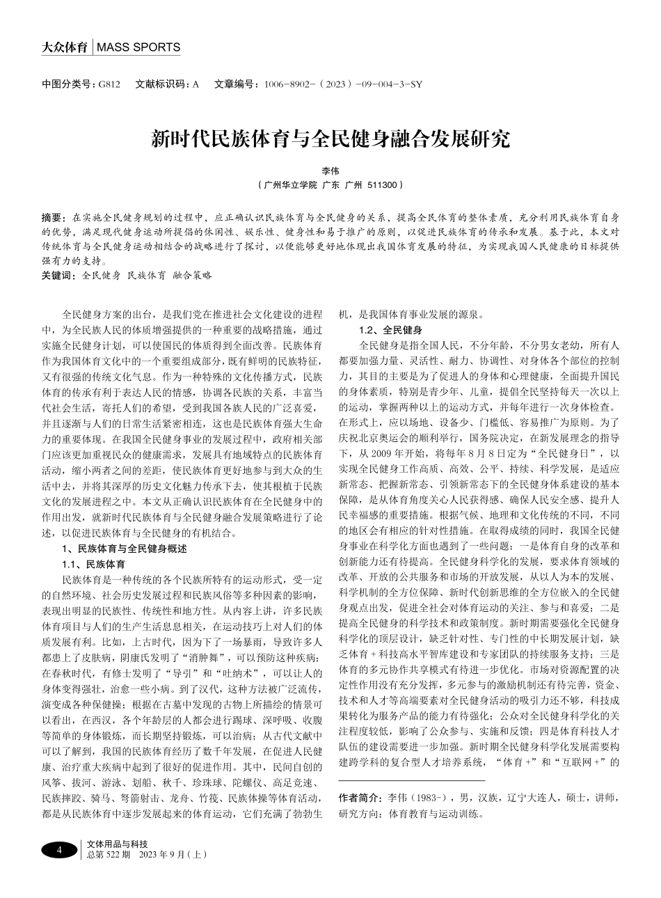 新时代民族体育与全民健身融合发展研究.pdf_第1页
