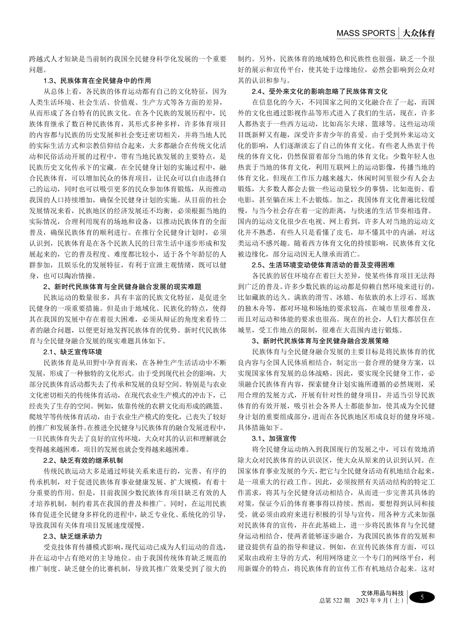 新时代民族体育与全民健身融合发展研究.pdf_第2页