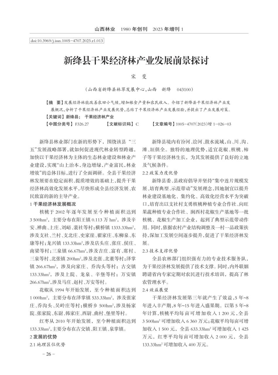 新绛县干果经济林产业发展前景探讨.pdf_第1页