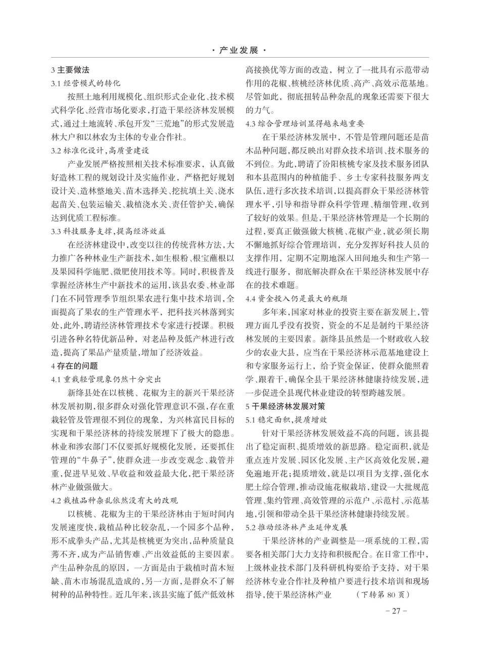 新绛县干果经济林产业发展前景探讨.pdf_第2页