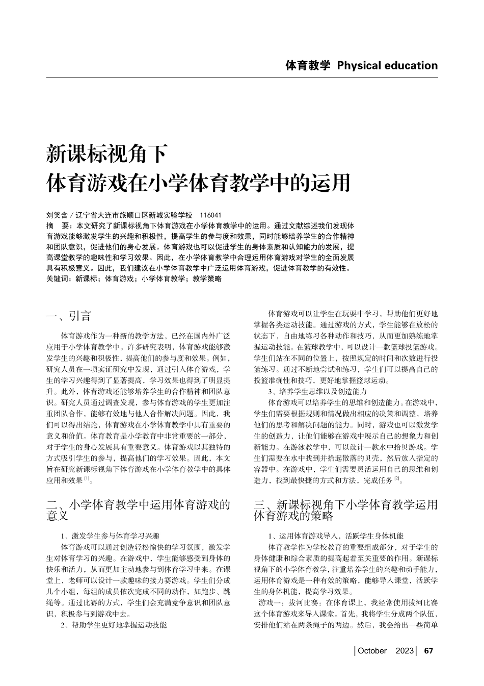 新课标视角下体育游戏在小学体育教学中的运用.pdf_第1页