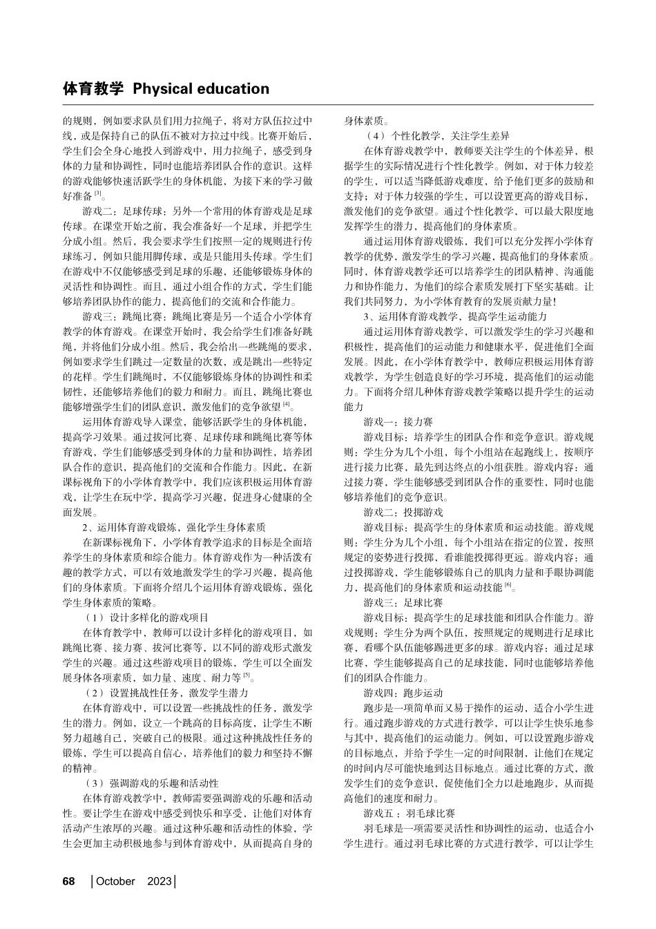 新课标视角下体育游戏在小学体育教学中的运用.pdf_第2页