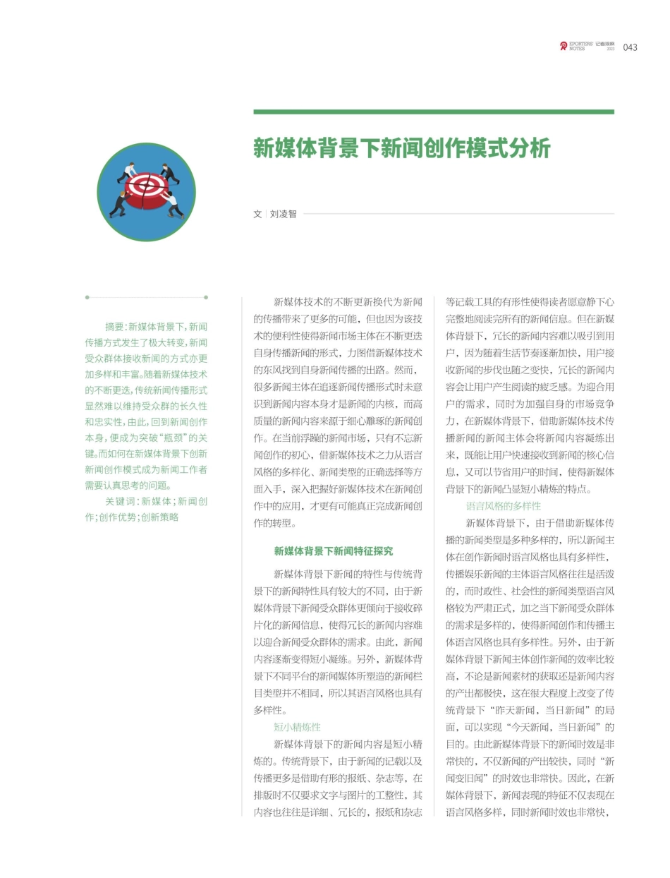新媒体背景下新闻创作模式分析.pdf_第1页