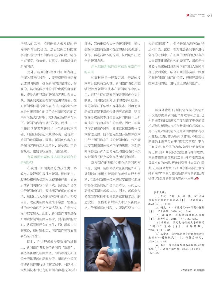 新媒体背景下新闻创作模式分析.pdf_第3页