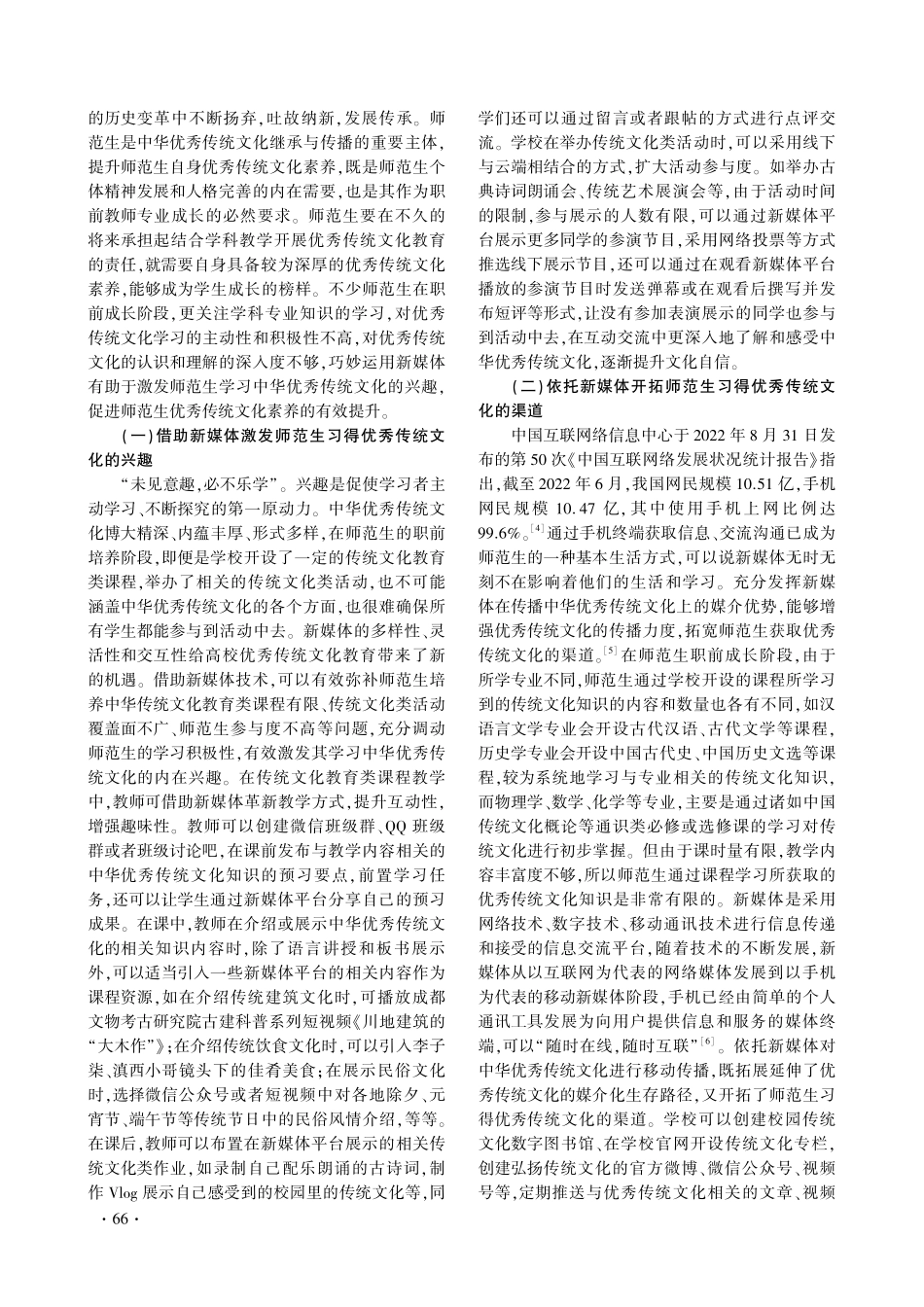 新媒体环境下师范生优秀传统文化教育能力提升路径探究.pdf_第2页
