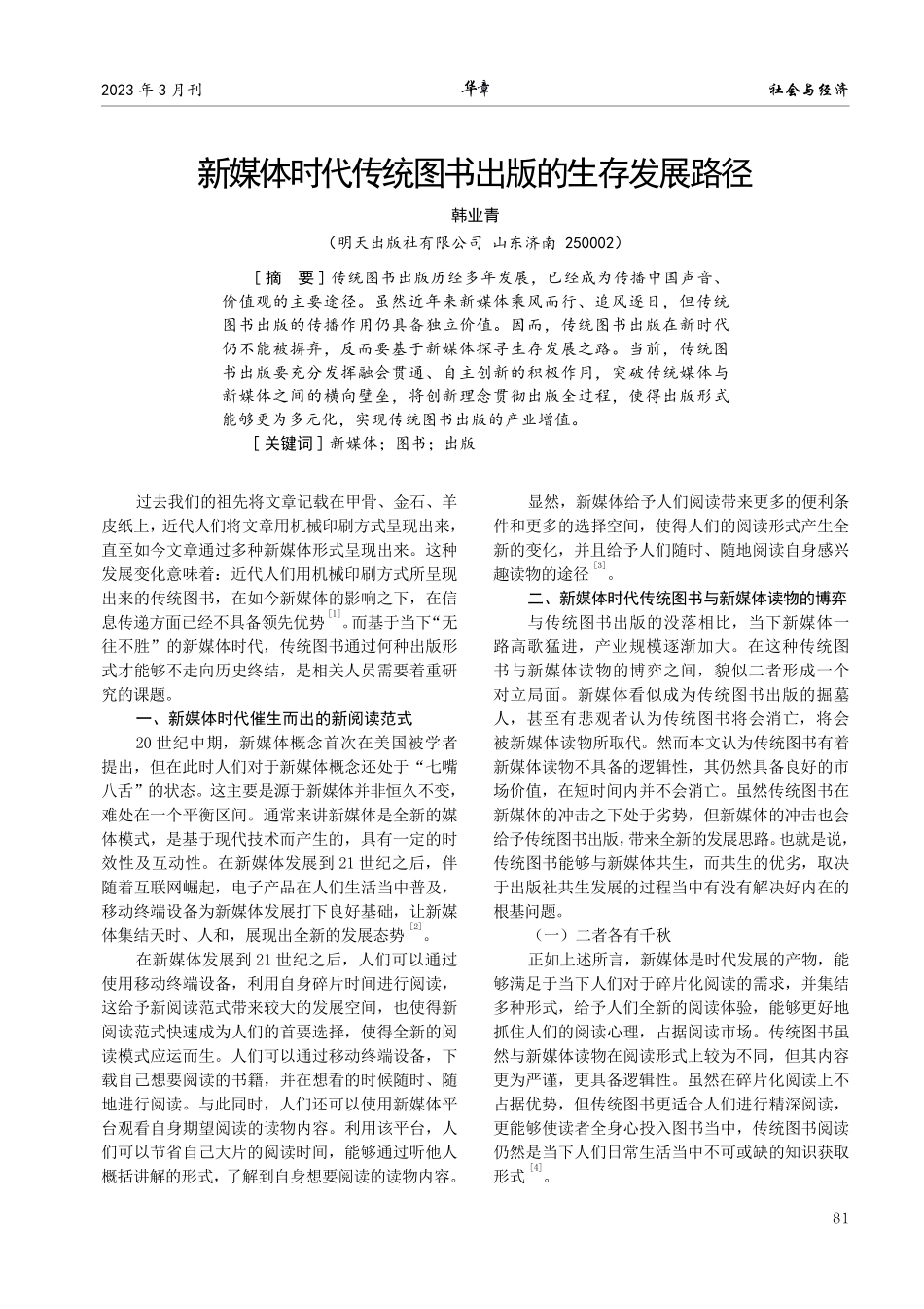 新媒体时代传统图书出版的生存发展路径.pdf_第1页