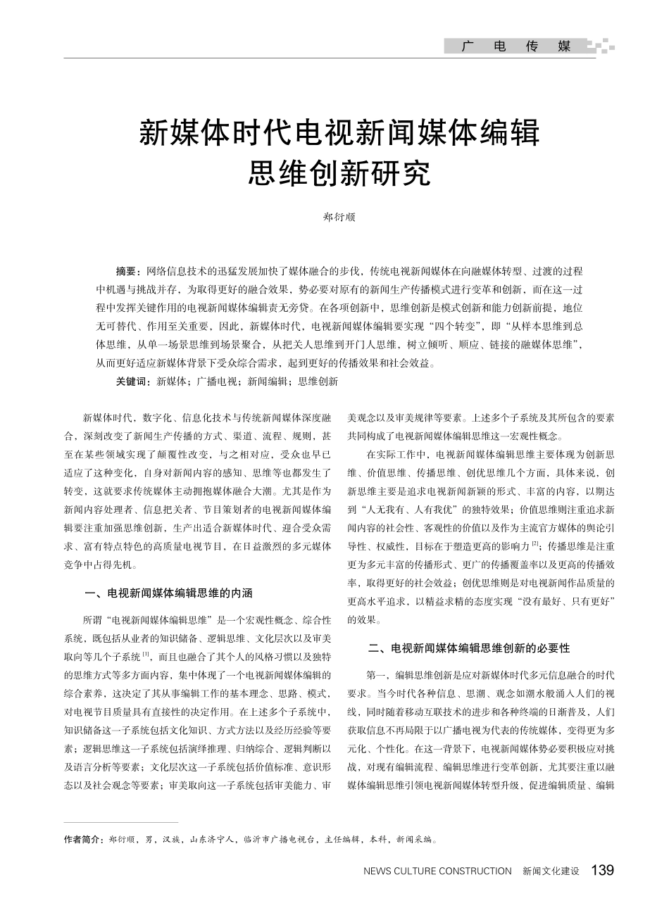 新媒体时代电视新闻媒体编辑思维创新研究.pdf_第1页