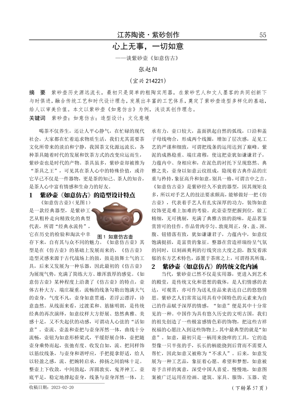 心上无事%2C一切如意——谈紫砂壶《如意仿古》.pdf_第1页