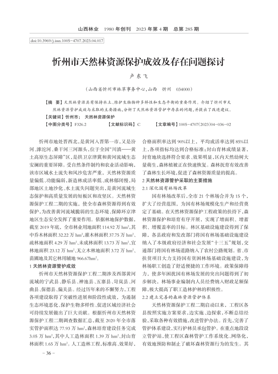 忻州市天然林资源保护成效及存在问题探讨.pdf_第1页