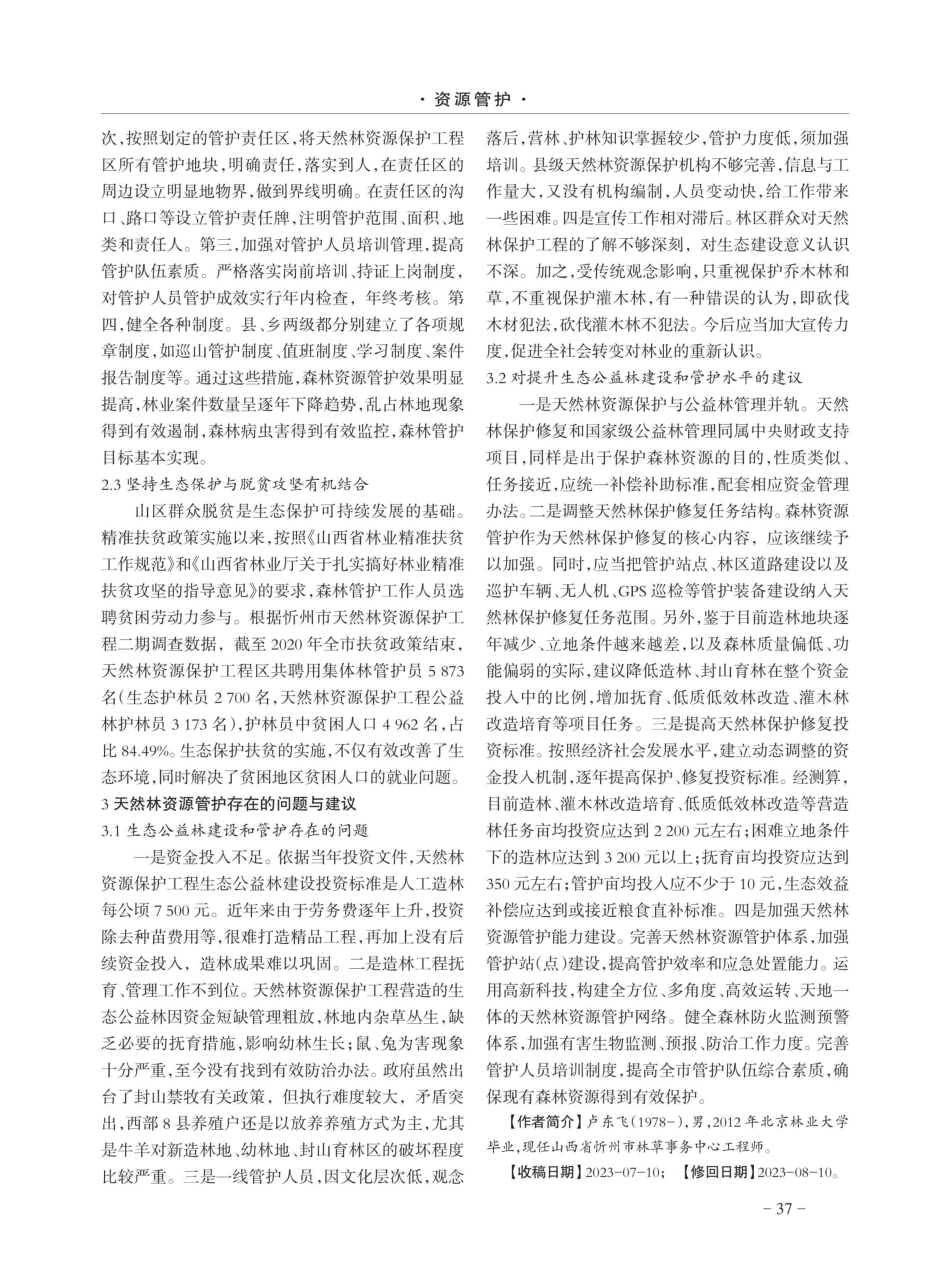 忻州市天然林资源保护成效及存在问题探讨.pdf_第2页