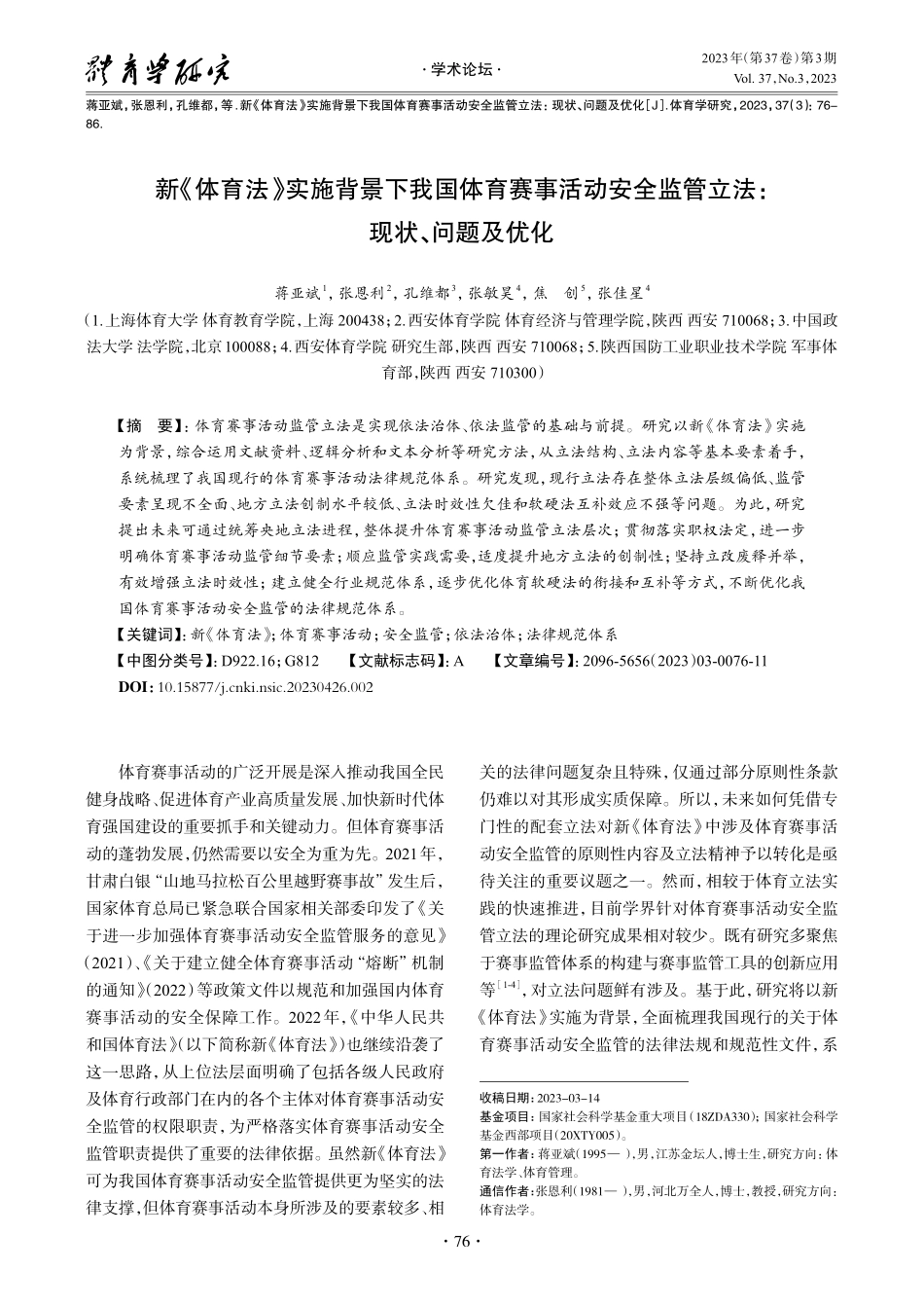 新《体育法》实施背景下我国体育赛事活动安全监管立法：现状、问题及优化.pdf_第1页