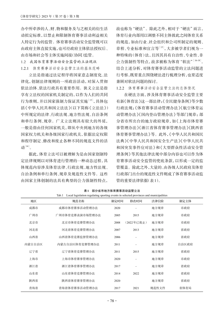 新《体育法》实施背景下我国体育赛事活动安全监管立法：现状、问题及优化.pdf_第3页