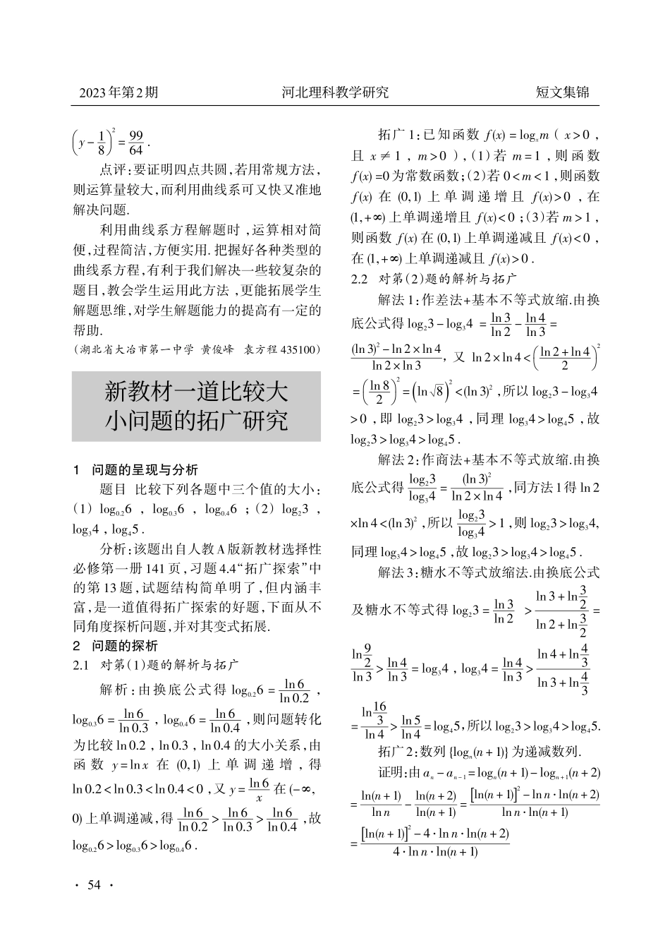 新教材一道比较大小问题的拓广研究.pdf_第1页