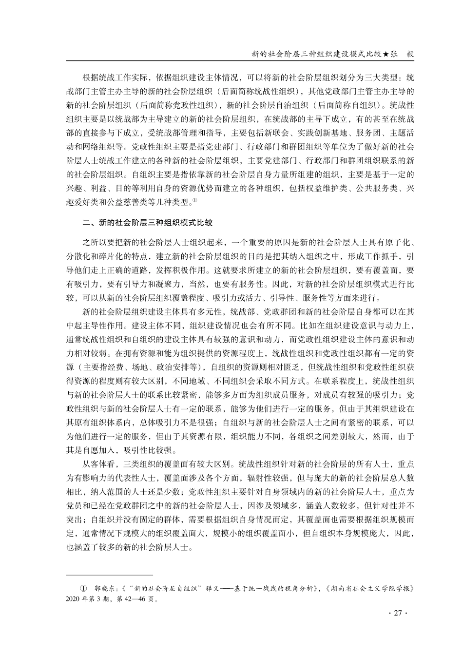 新的社会阶层三种组织建设模式比较.pdf_第3页