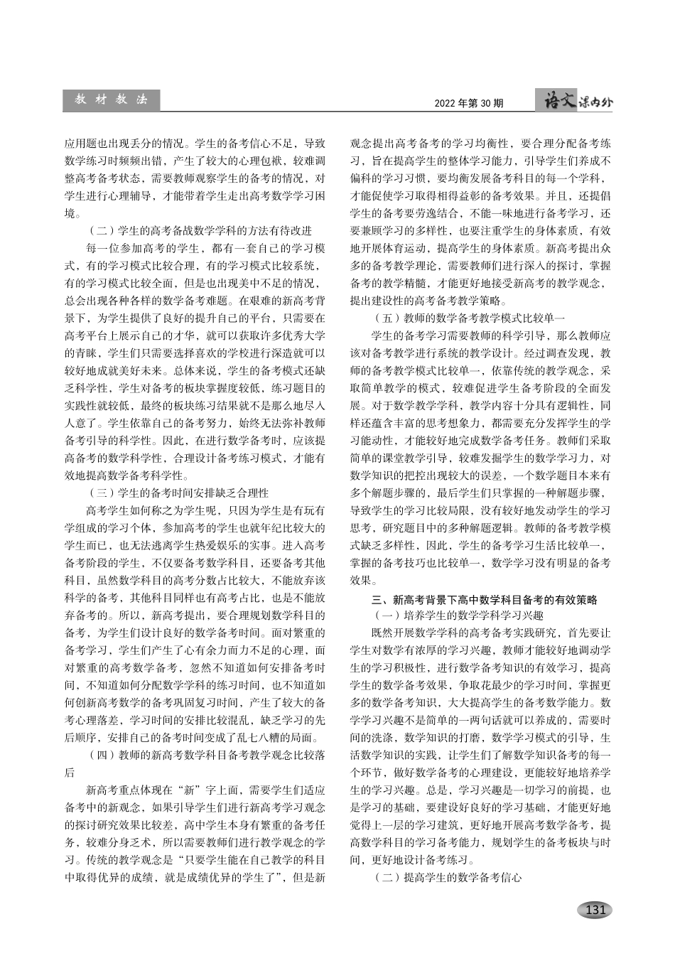 新高考背景下高中数学的备考策略实践研究.pdf_第2页