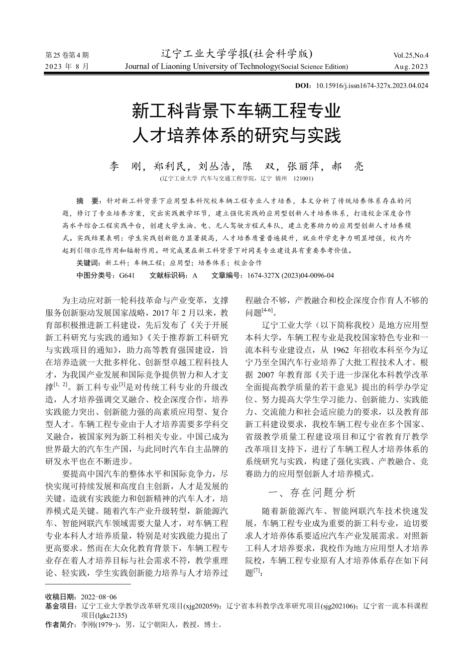 新工科背景下车辆工程专业人才培养体系的研究与实践.pdf_第1页