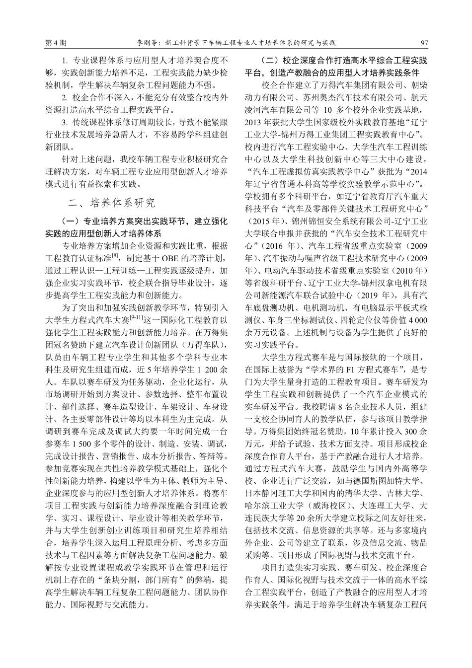 新工科背景下车辆工程专业人才培养体系的研究与实践.pdf_第2页