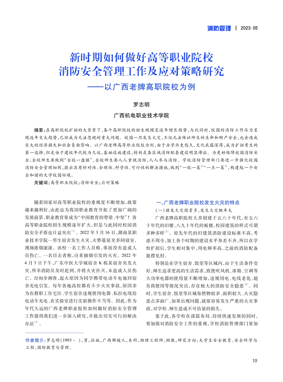新时期如何做好高等职业院校消防安全管理工作及应对策略研究——以广西老牌高职院校为例.pdf_第1页
