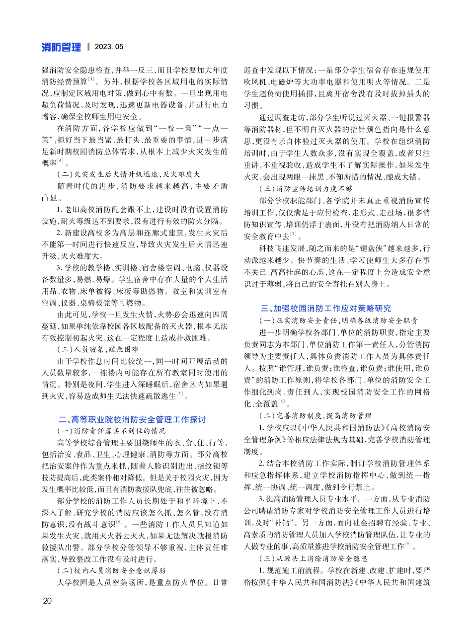 新时期如何做好高等职业院校消防安全管理工作及应对策略研究——以广西老牌高职院校为例.pdf_第2页