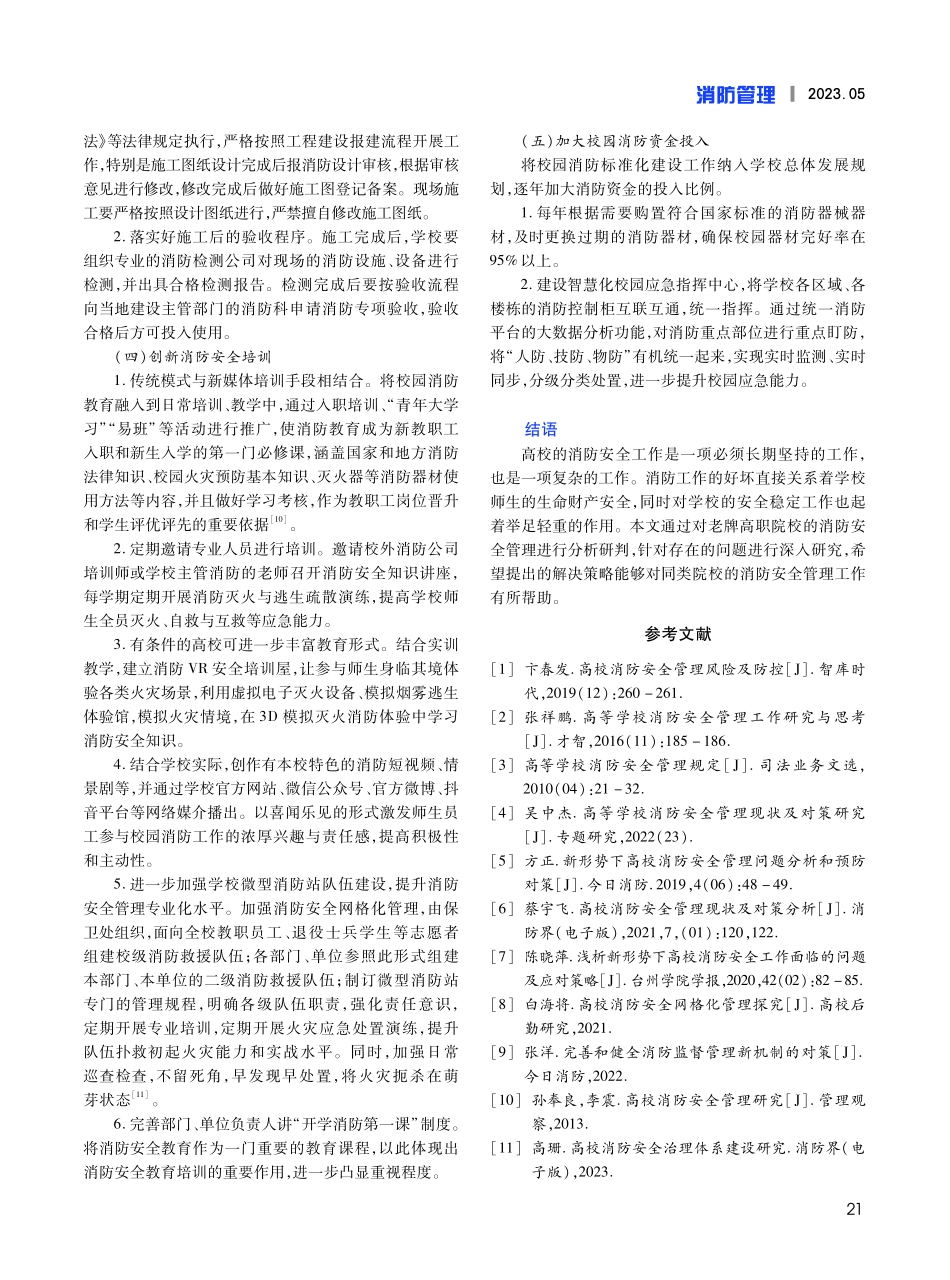 新时期如何做好高等职业院校消防安全管理工作及应对策略研究——以广西老牌高职院校为例.pdf_第3页