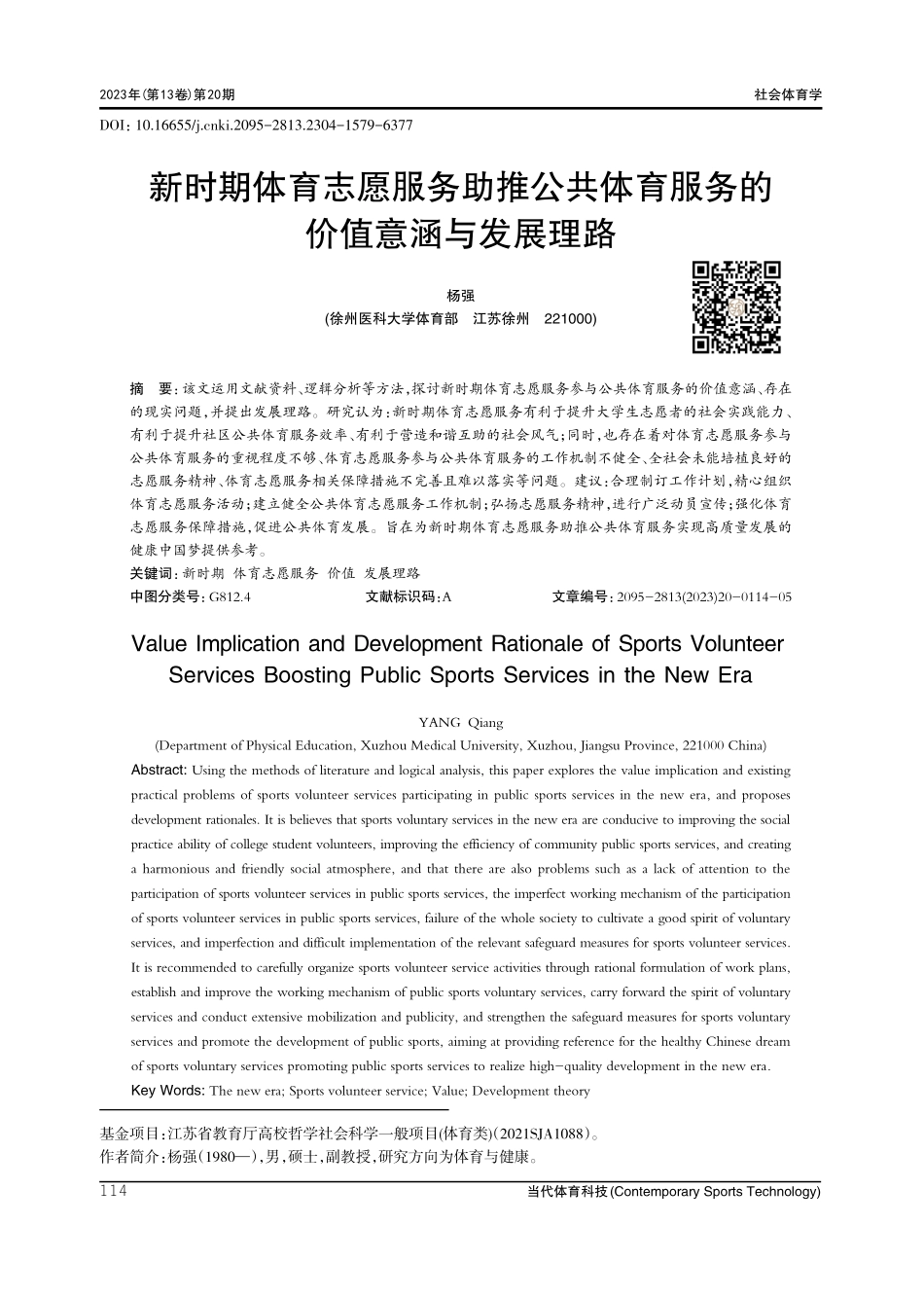 新时期体育志愿服务助推公共体育服务的价值意涵与发展理路.pdf_第1页