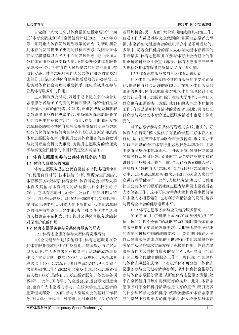 新时期体育志愿服务助推公共体育服务的价值意涵与发展理路.pdf_第2页