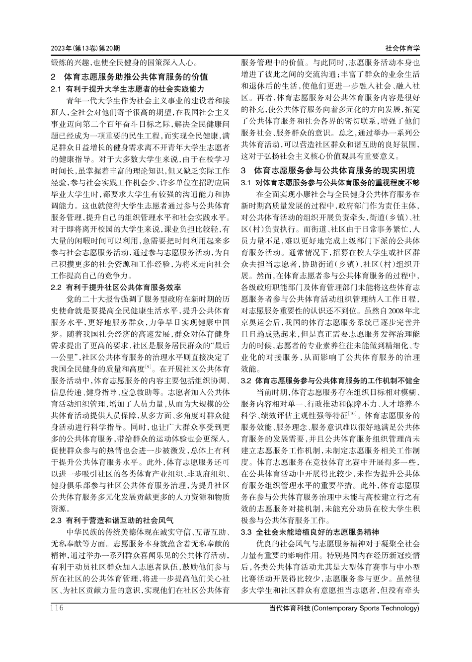 新时期体育志愿服务助推公共体育服务的价值意涵与发展理路.pdf_第3页