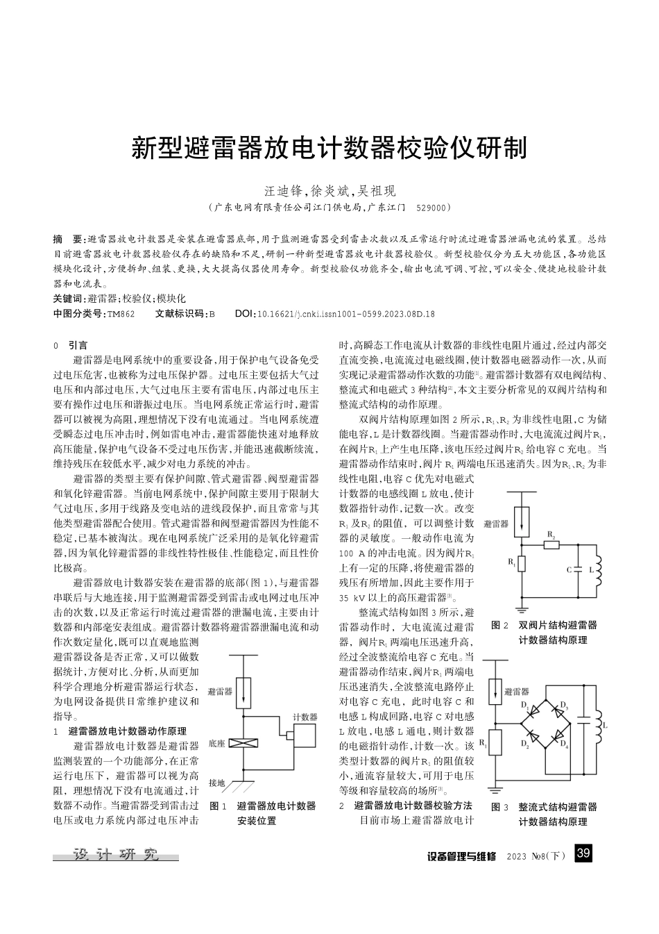 新型避雷器放电计数器校验仪研制.pdf_第1页