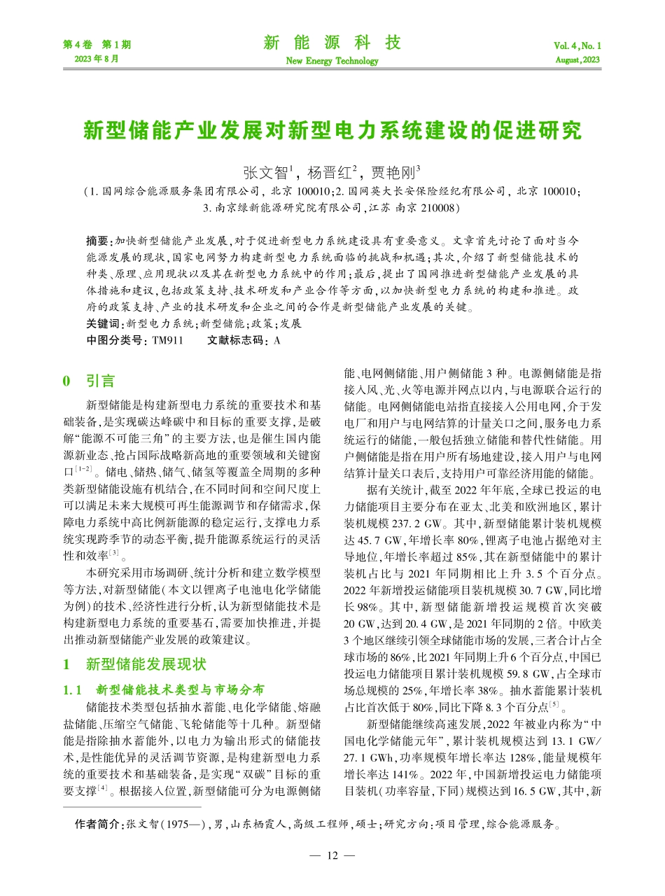 新型储能产业发展对新型电力系统建设的促进研究.pdf_第1页